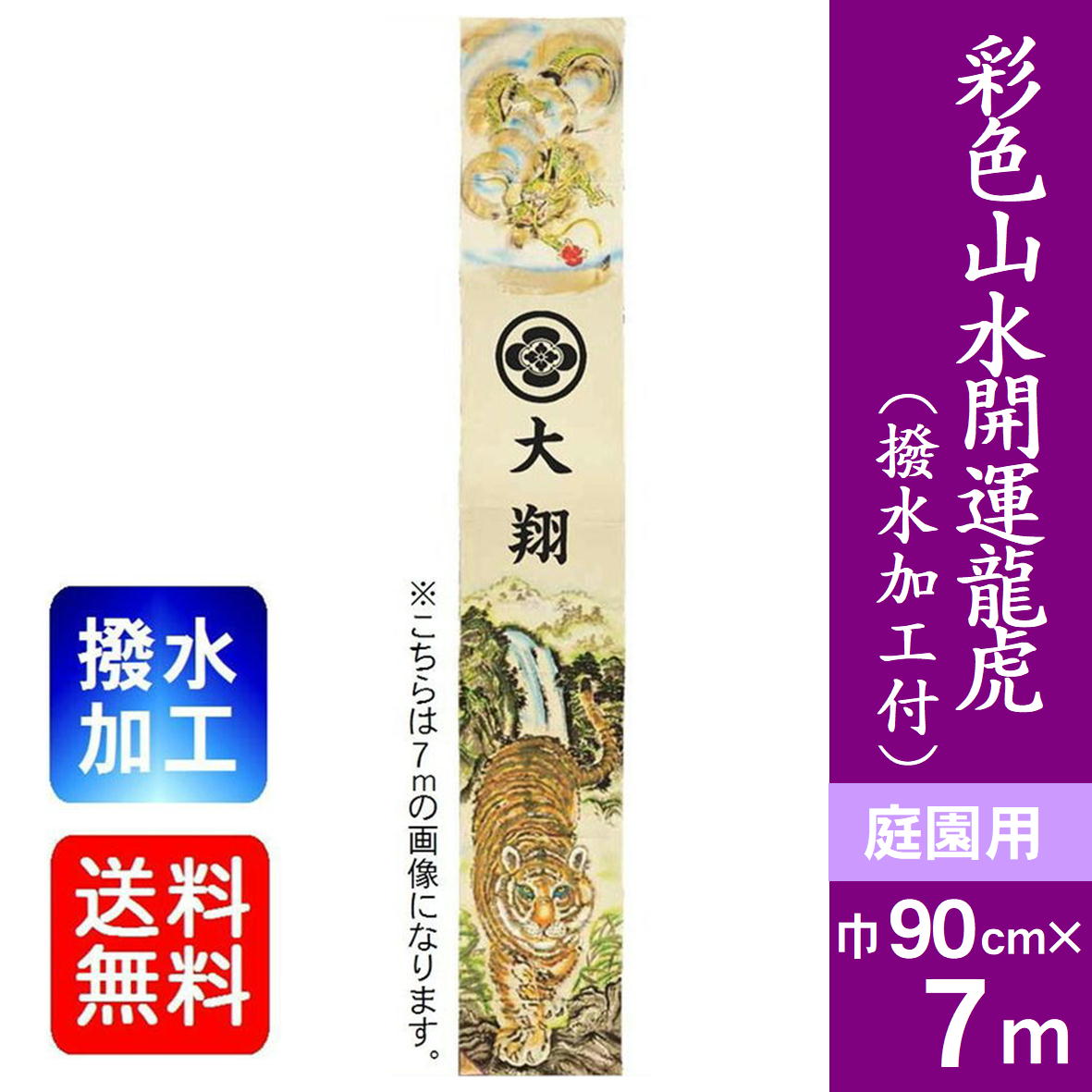 楽天市場】【開運龍虎】6m 武者絵のぼり 大名旗 出世幟 節句