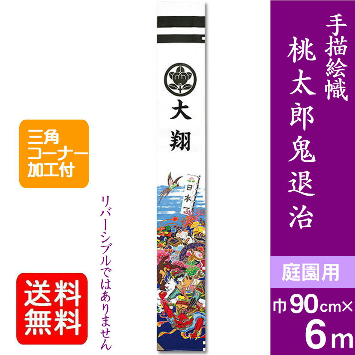 田辺島デザインの大判布、桃太郎、旗、古布、綿、広告、看板 imgrc0107632380.jpg