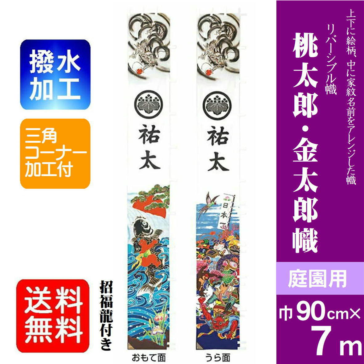 武者のぼり 桃太郎 楽天市場】【リバーシブル幟 桃・金太郎】 7.5m 撥水加工付