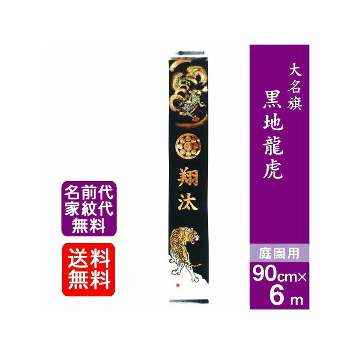 6.3m武者のぼり(旗のみ) 家紋名前2ヶ入り