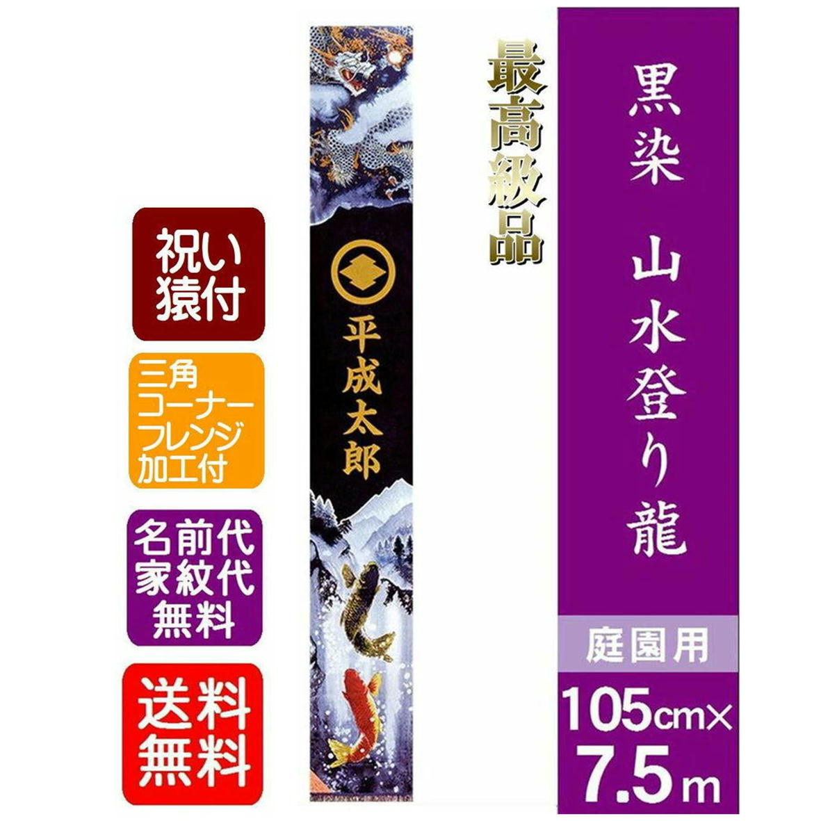 【楽天市場】【黒染 山水登り龍】7.5m 武者絵のぼり 大名旗 出世幟 節句のぼり のぼり旗 名旗 フルネーム 最高級品 庭園用 家紋・名前 ...