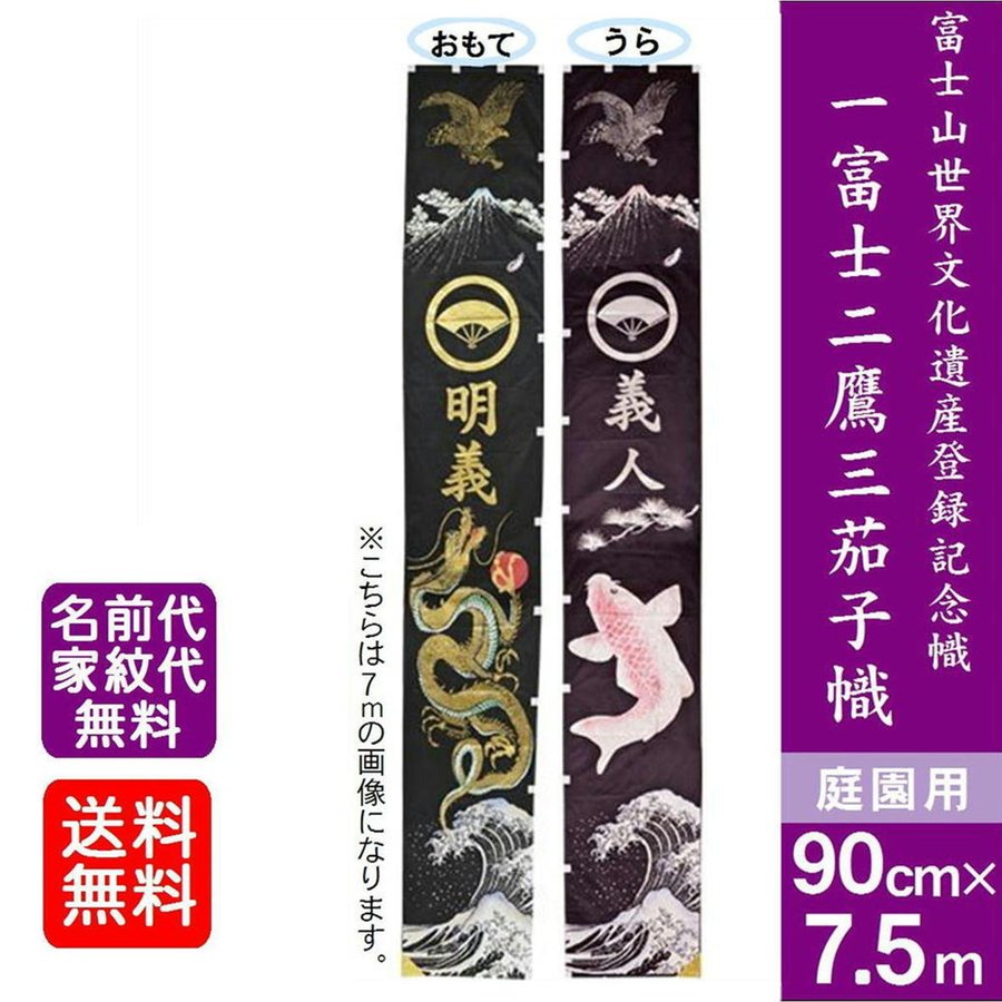 市場 一富士二鷹三茄子幟 名旗 大名旗 7.5ｍ 出世幟 のぼり旗 武者絵のぼり 節句のぼり