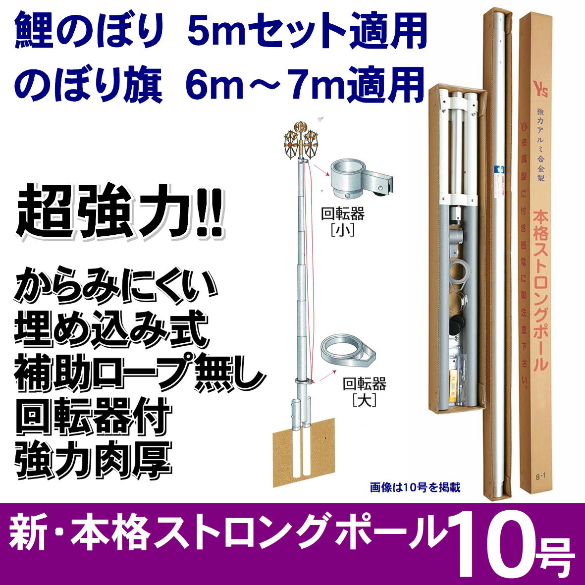 訳あり補助杭付■激安！新品♪10号ポール 鯉のぼり4m～5mセット用 検10m■ 鯉のぼり用ポール【鯉幟】ジャイアントポール10号(5m鯉セット用