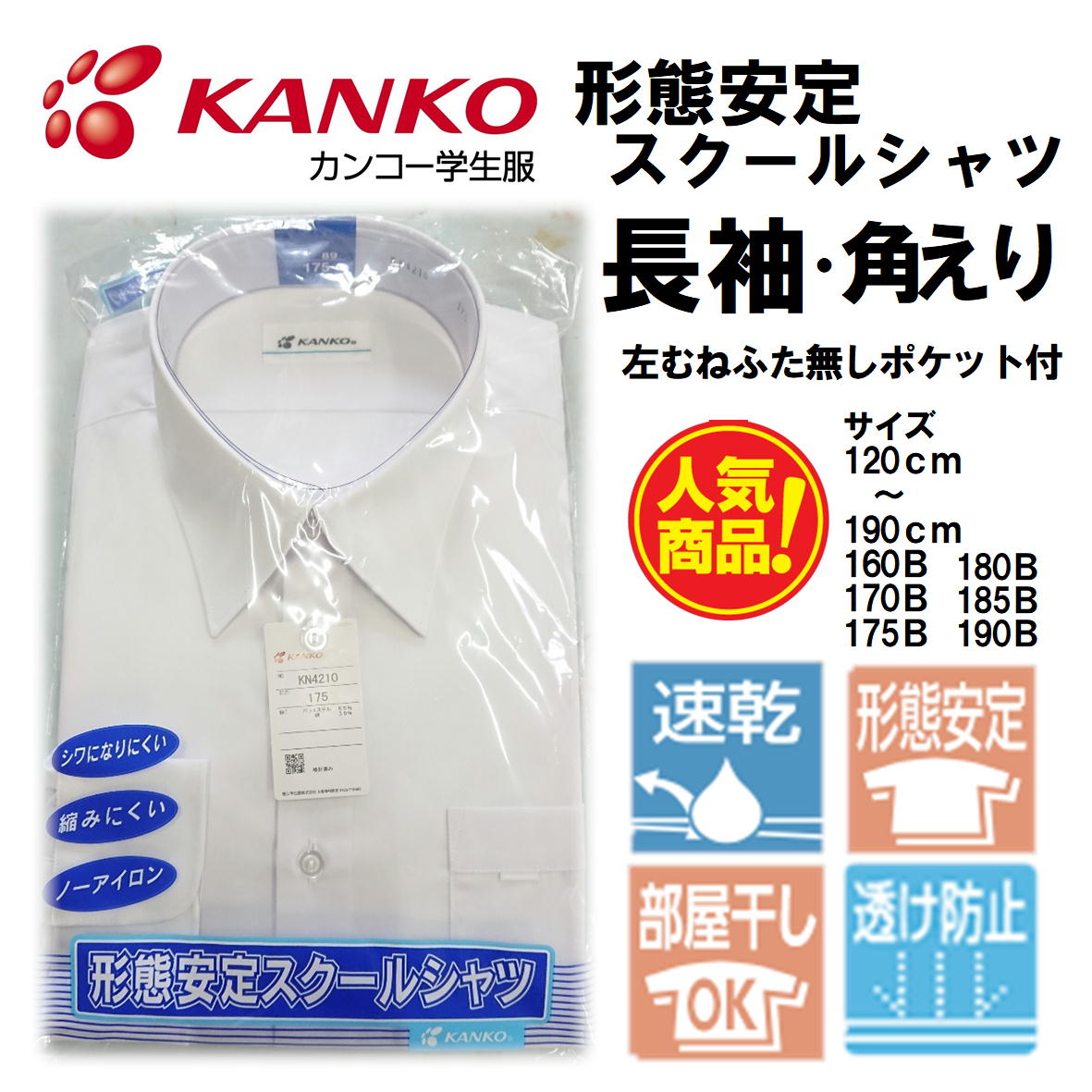 楽天市場】カンコー KN4210 男子スクールシャツ 【長袖 角えり 2