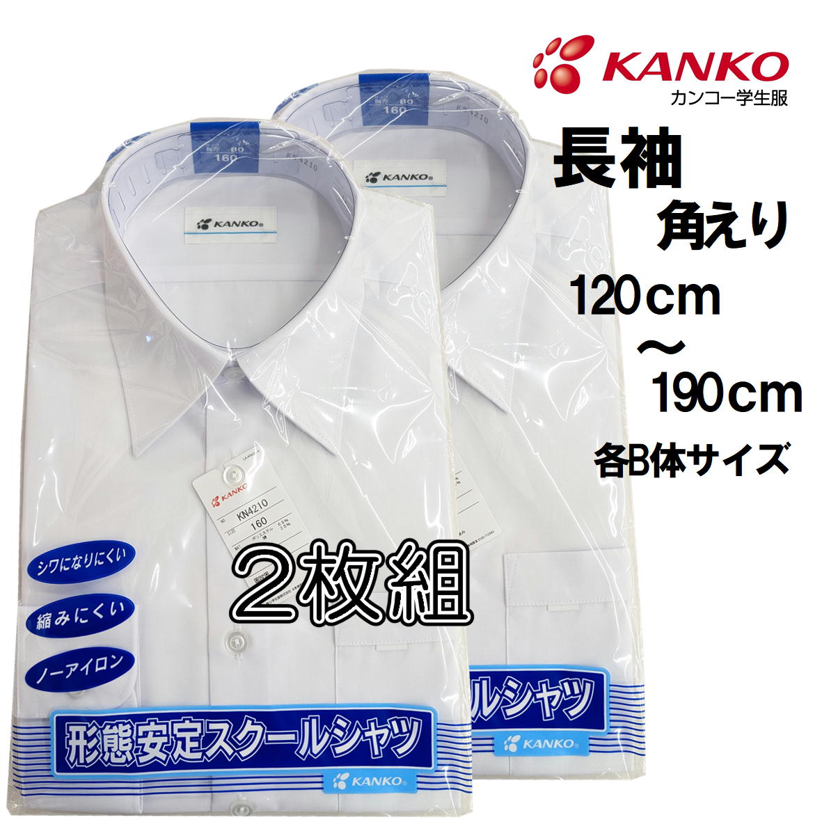 【楽天市場】カンコー KN4210 男子スクールシャツ 【長袖 角えり 