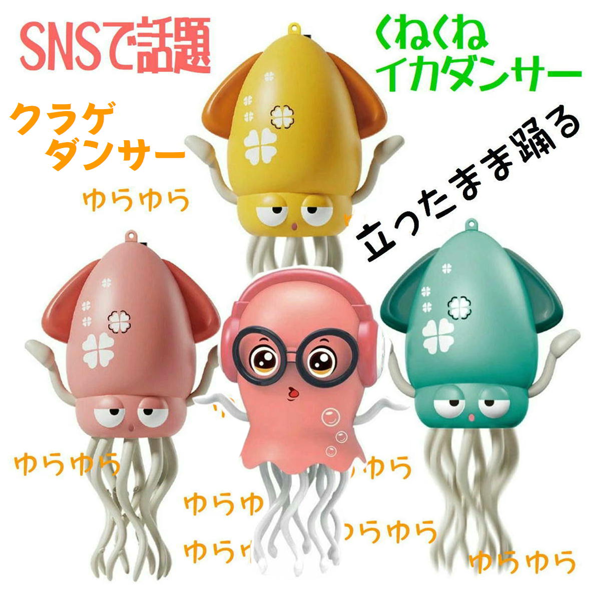 楽天市場】SNSで話題 くねくねイカダンサー クラゲダンサー くらげ