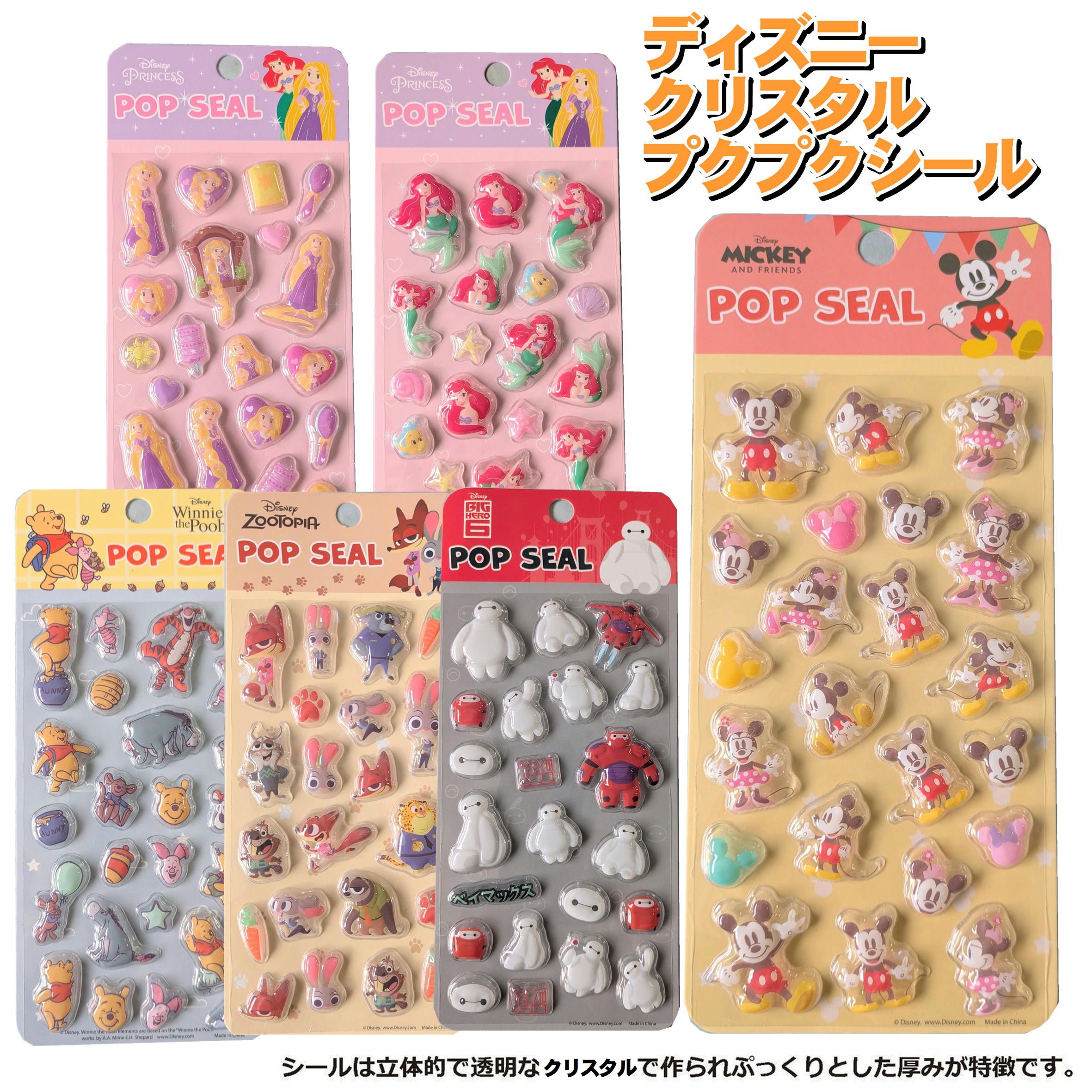 【予約販売 3月末ごろ発送 ディズニー】ディズニークリスタルぷくぷくシール ディズニー ぷっくりシール ぷくぷくシール 選べる柄 シール 3D立体シール つやつや 立体シール シール かわいいシール 大人気 キャラクターシール ミッキー ベイマックス ズートピア画像