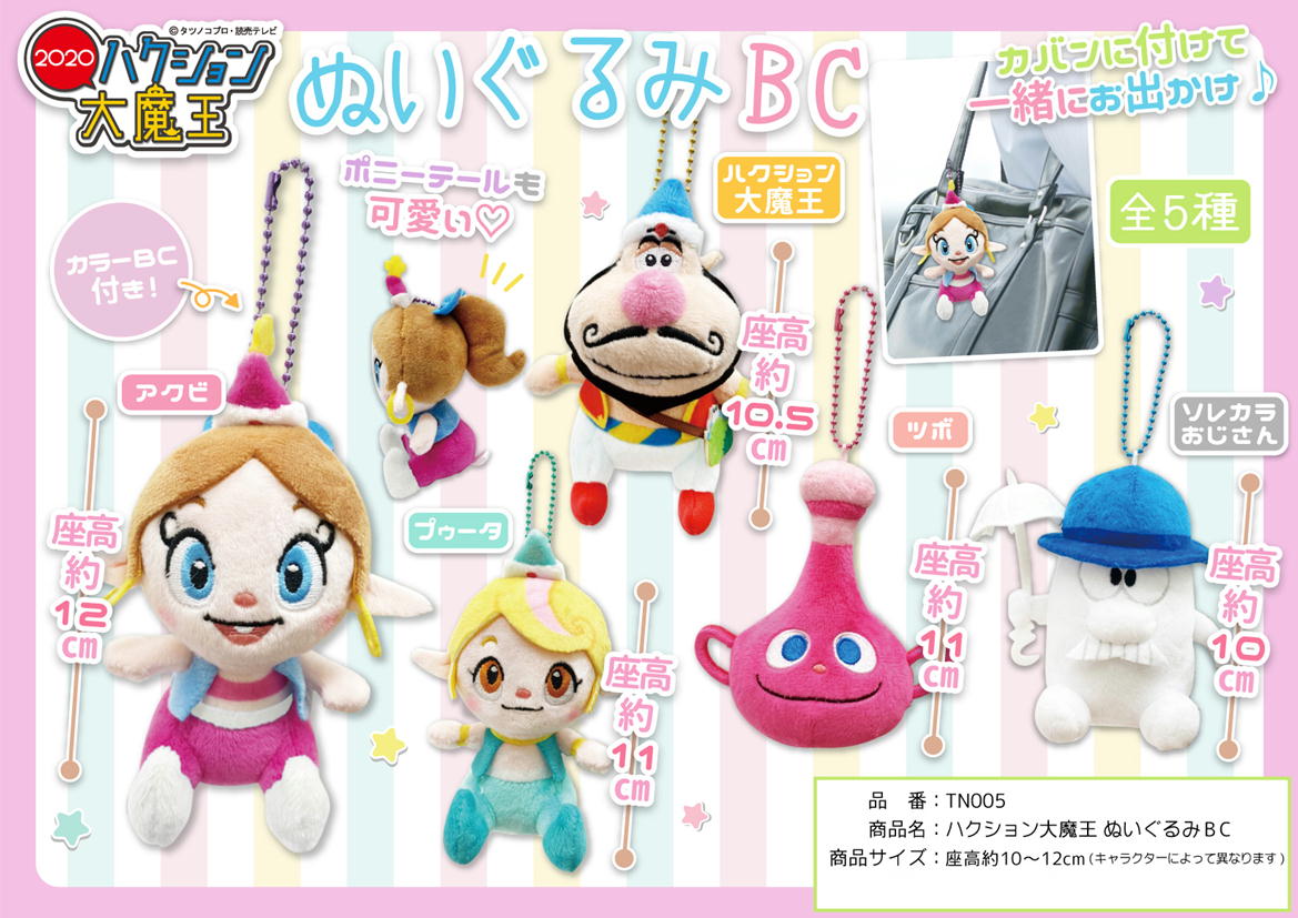 ハクション大魔王 ぬいぐるみ ぬいぐるみBC キーホルダー 大魔王 アクビ プゥータ ソレカラおじさん ツボ画像