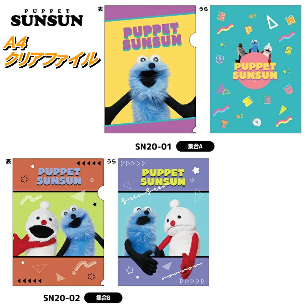 楽天市場】パペットスンスン 5index クリアファイル 2128 PUPPET