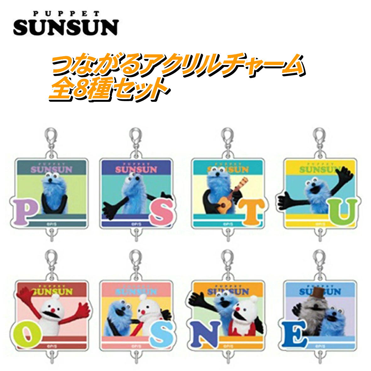 楽天市場】パペットスンスン ぬいぐるみマスコット Summer ver. 3種