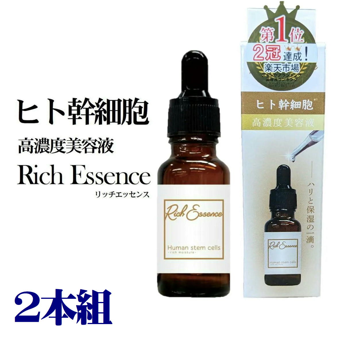 楽天市場】ヒト幹細胞 美容液 リッチエッセンス 20ml 高濃度美容液 原液 【3本組 4573340591959 250】 スキンケア 混ぜて使う  集中ケア 美容液 化粧水 高濃度リッチエッセンス エイジングケアでハリのあるお肌へ Sリッチエッセンス HC 日本製 : みらい屋