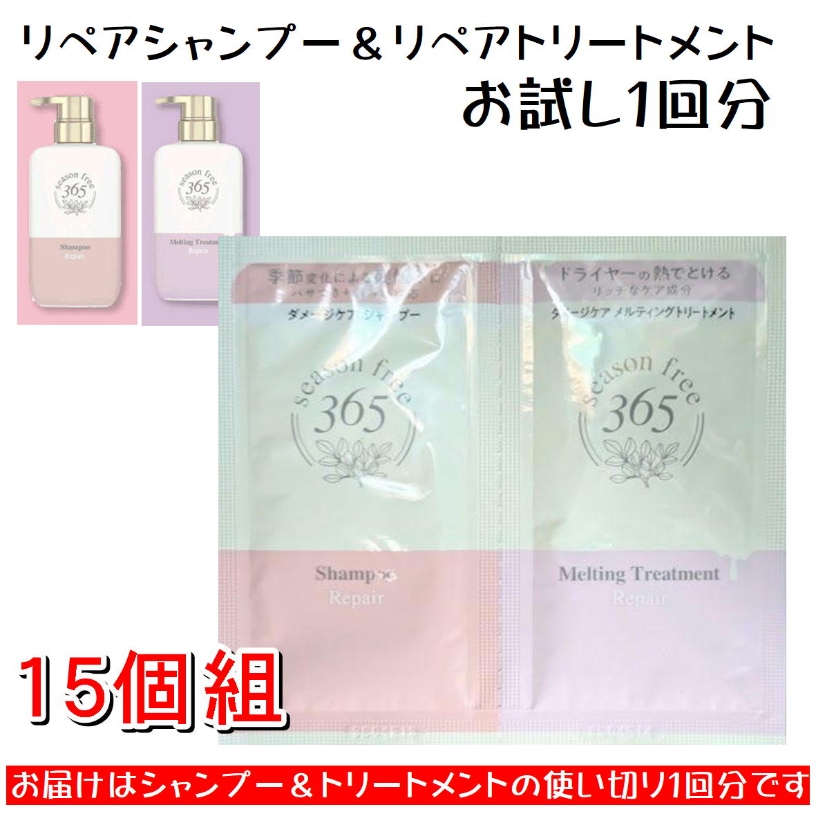 SEASON TRIP リペアシャンプー＆トリートメントセット SEASON TRIP リペアシャンプー＆トリートメントセット