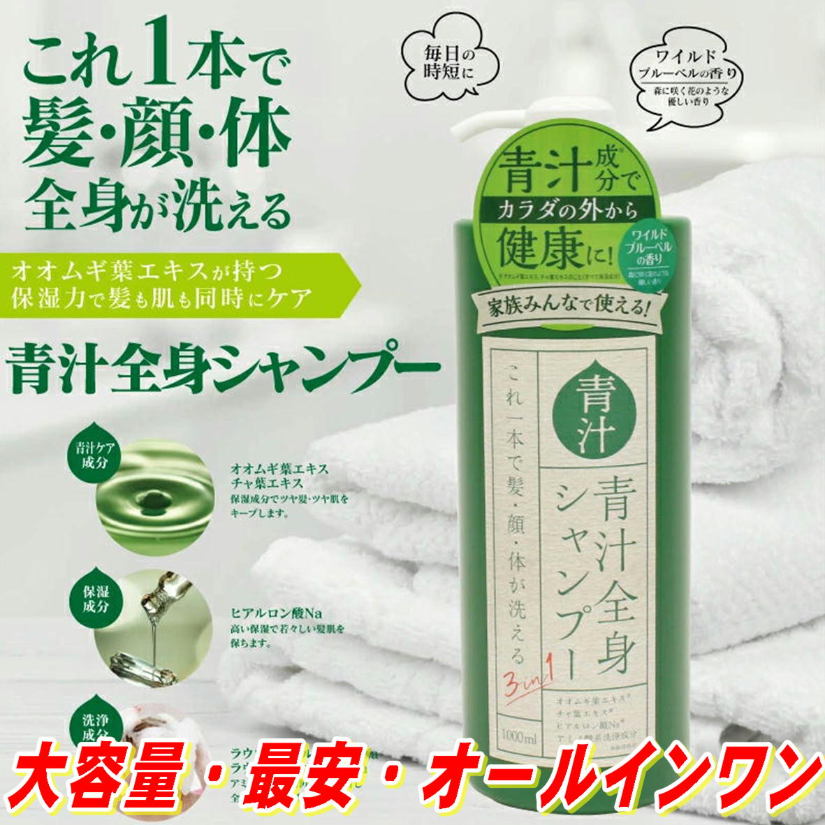 3インチ1 青汁体制シャンプーI 1000ml 大静電容量 二階建てバス装置 お風呂 4562350984202 風呂 シャンプー 髪 体 顔 体制 青 シャンプー ボデイソープ 洗顔 日本製