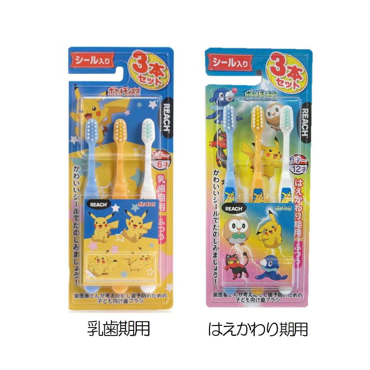 楽天市場 リーチキッズ 3本セット シール入り ポケモン歯ブラシ ポケットモンスター 乳歯期用 1 6才まで はえかわり期用 6 12才まで ハブラシ ピカチュウ みらい屋