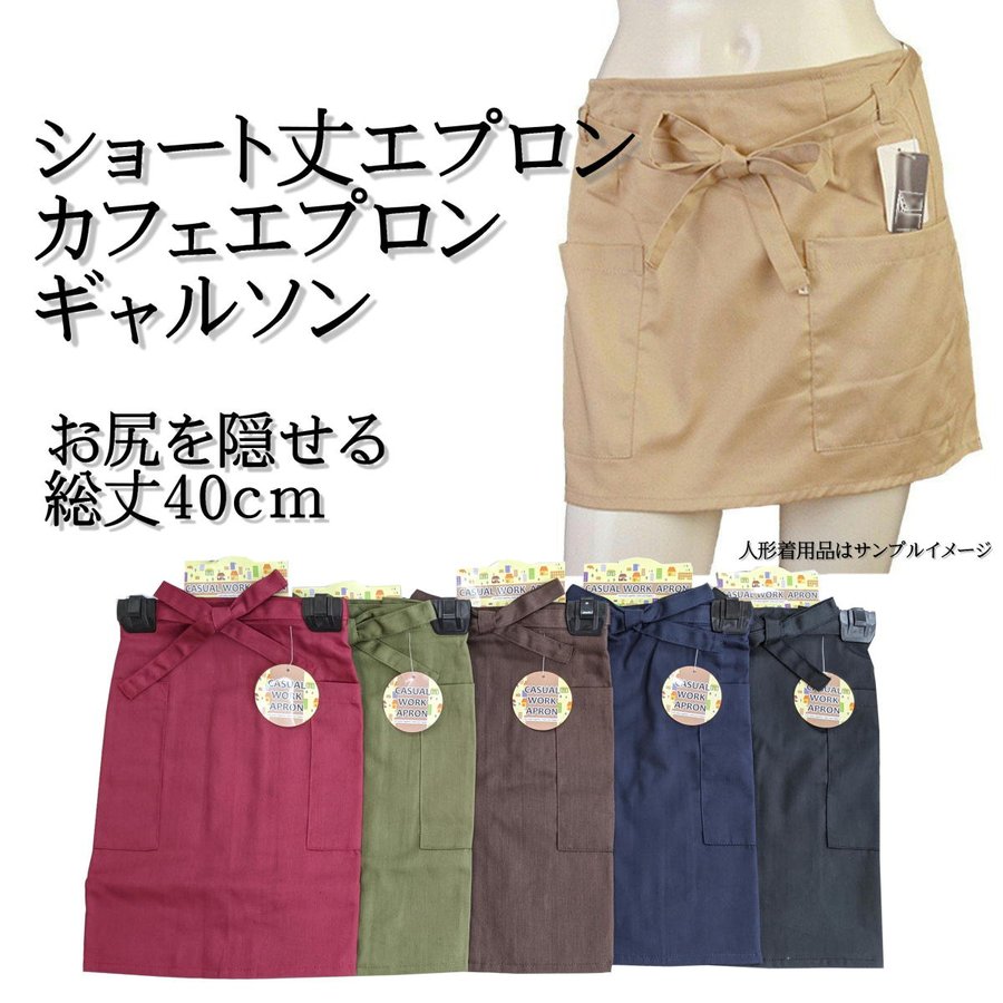注目の お尻を隠せる ショートエプロン ギャルソン カフェエプロン 前掛け フリーサイズ 腰巻 料理 飲食店 キッチン 送料無料 紐 制服  両サイドポケット付き