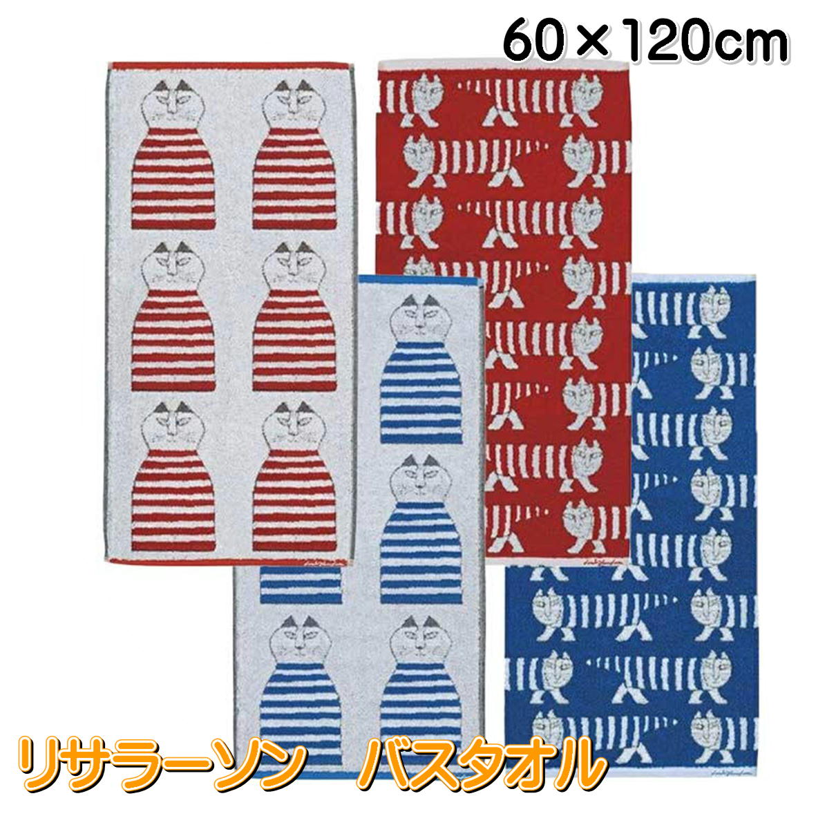 楽天市場】リサ・ラーソン バスタオル ミケネコマイキー 60