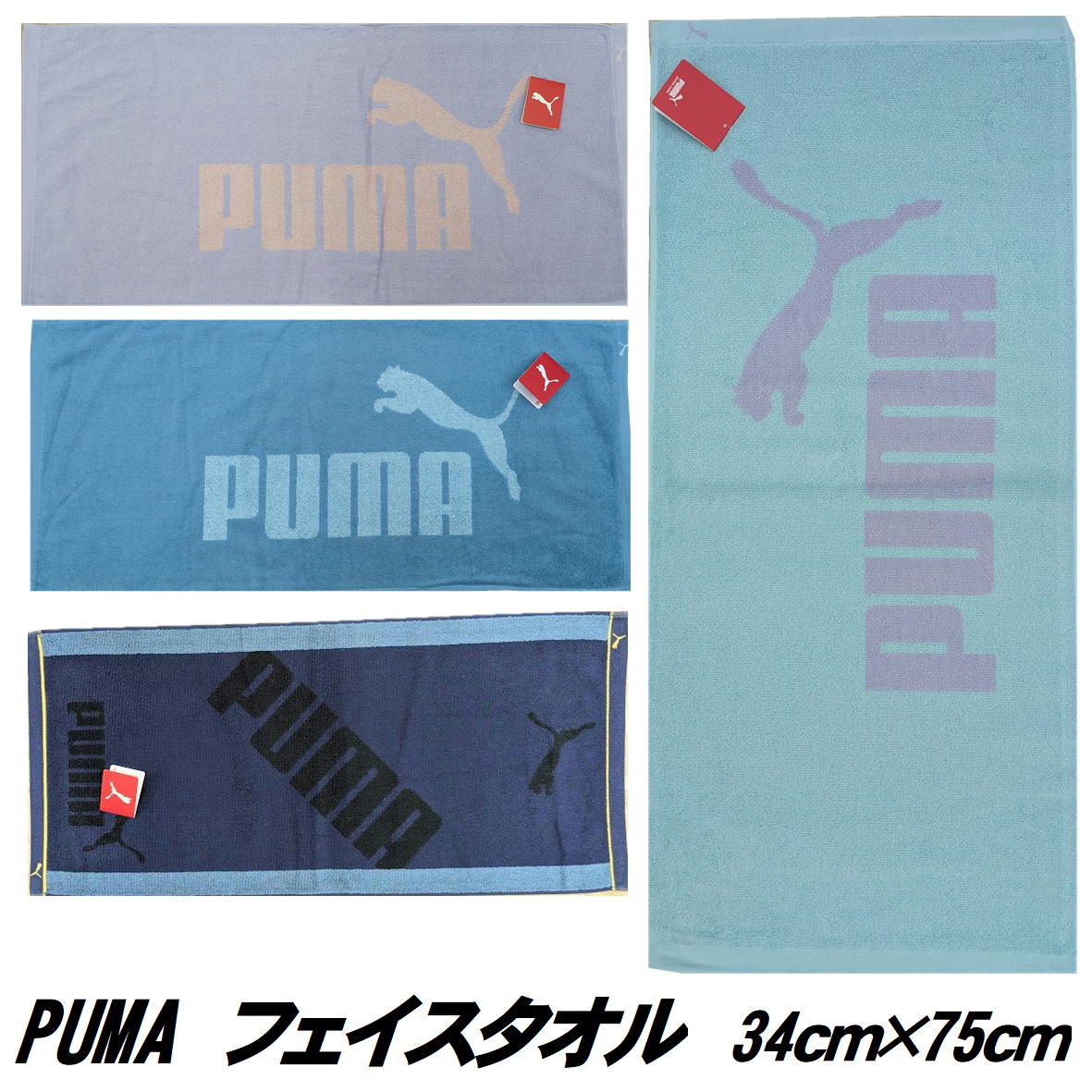 【楽天市場】フェイスタオル PUMA プーマ タオル 34x75cm パステルカラー スポーツタオル 人気 男の子 女の子 キッズ グッズ
