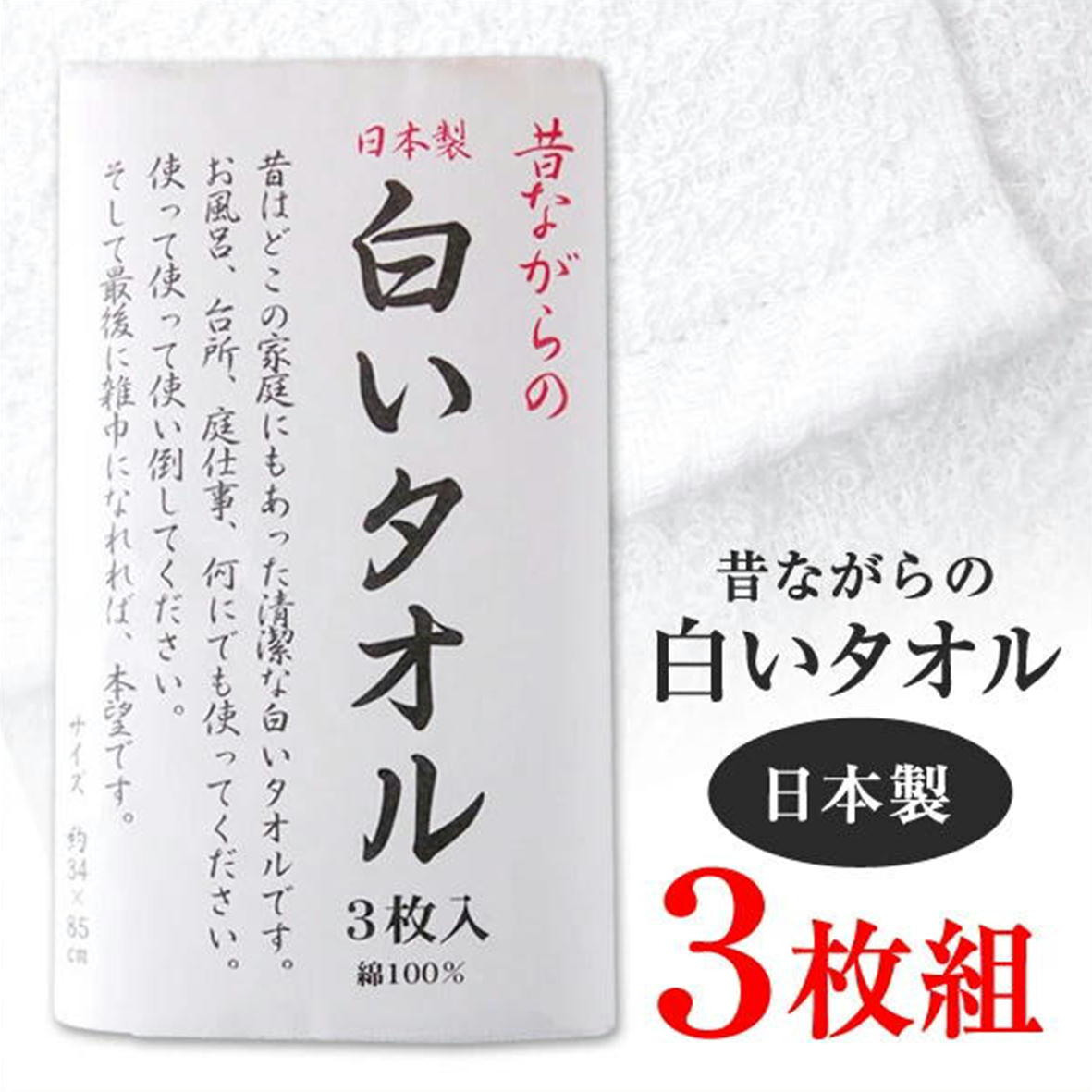 昔ながらの白いタオル フェイスタオル 日本製 ホワイト 綿100% 3枚 【4548266062296 550】まとめ買い タオル たおる towel 34&times;85 白タオル 白いタオル 無地 シンプル お風呂 浴槽 業務用 温泉 スポーツ 銭湯 サロン 美容室 普段使い｜みらい屋