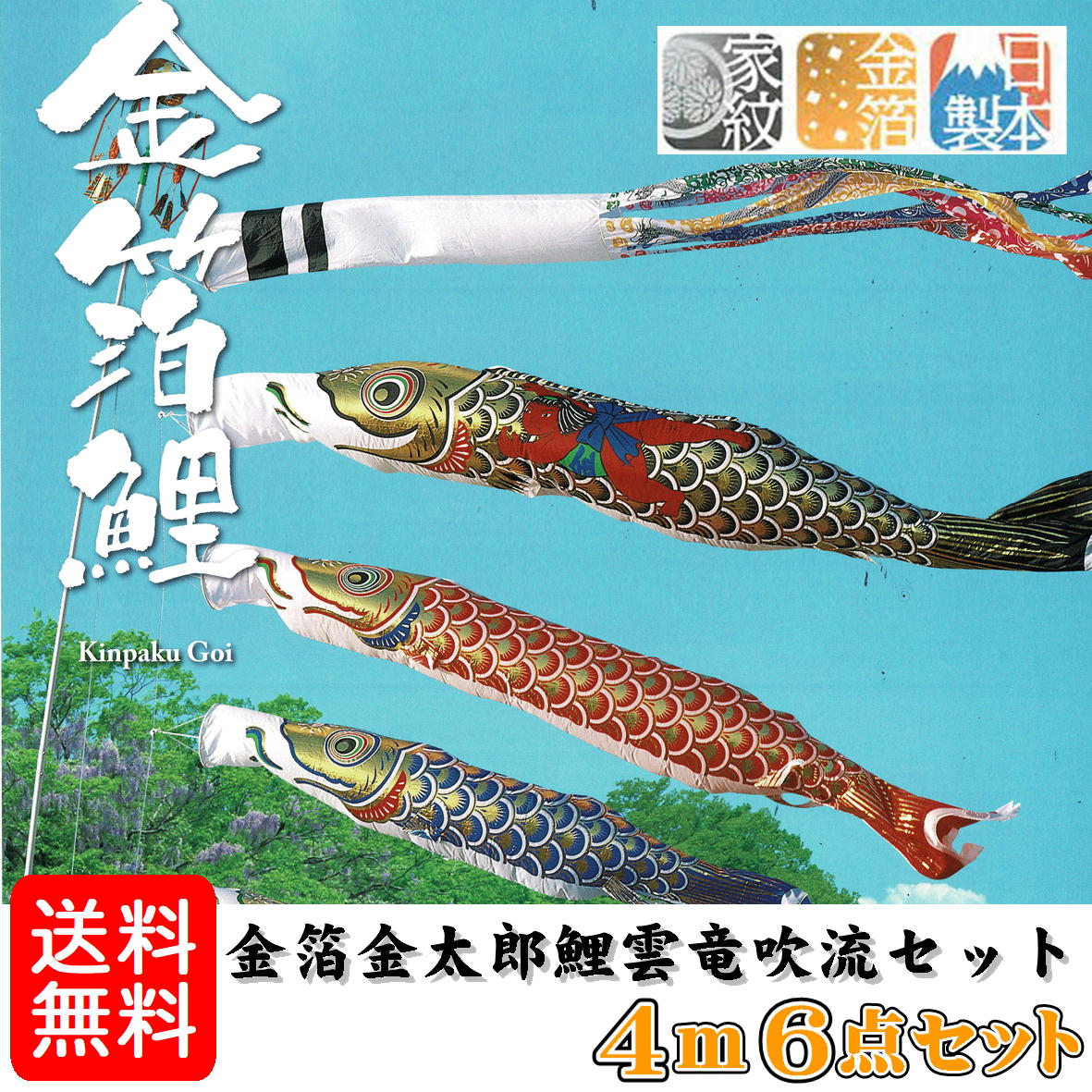 6点セット 金箔金太郎鯉 鯉のぼり 4ｍ 雲竜吹流セット 井上鯉のぼり 鯉のぼり 鯉のぼりは我が家に元気な男の子が生まれましたよと神様に伝える目印です 黄金 0024 17 鯉のぼりセット こいのぼり 金箔加工 家紋 名前加工可 お庭用 日本製 0024 17 井上製鯉商会 みらい屋