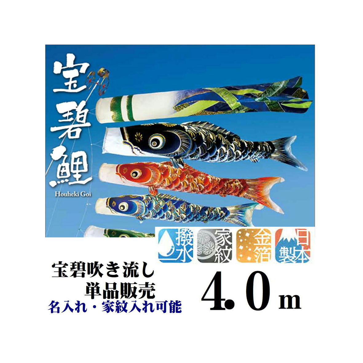 SKO86　 鯉のぼり 吹き流しのみ　東レのシルック素材　4m単品吹き流し SKO86 鯉のぼり 吹き流しのみ 東レのシルック素材 4m単品吹き流し