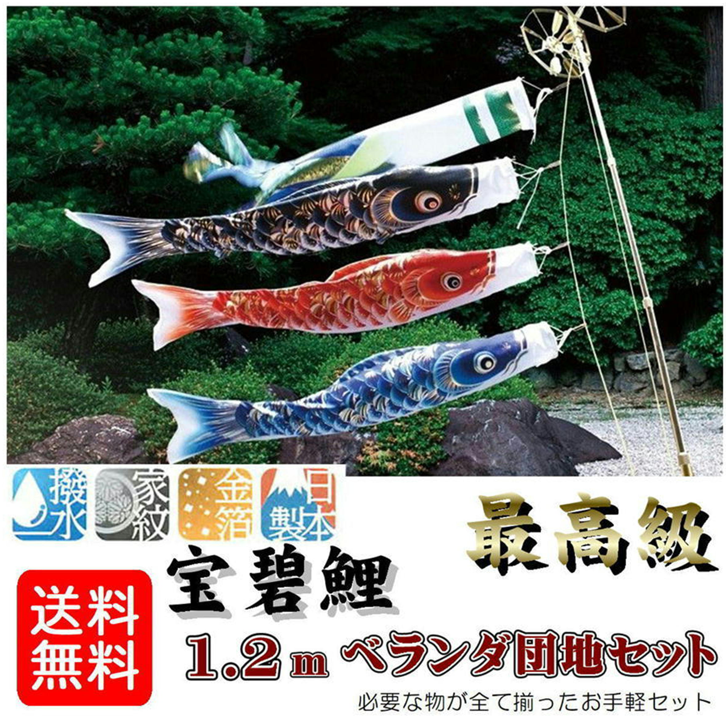 鯉のぼり 宝碧鯉 回廊団地書き割り 1.2ｍ A型滑りだし金具付き添い人 0189-05 宝碧鯉吹き流し書き割り 団地鯉 撥水工業 金箔工業 家紋・名まえ お庭用 日本製 0189-05 井上製鯉会社