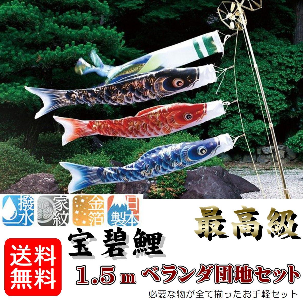 鯉のぼり 宝碧鯉 回廊団地書き割り 1.5ｍ A型滑りだし金具付き添い人 0189-02 宝碧鯉吹き流し書き割り 団地鯉 撥水工業 金箔工業 家紋・名まえ お庭用 日本製 0189-02 井上製鯉会社