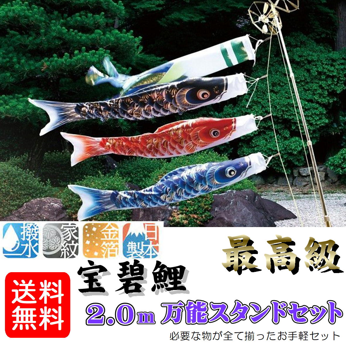鯉のぼり 宝碧鯉 万能スタンドセット 2.0ｍ 万能取付スタンド付き 宝碧鯉吹流セット 0189-03 団地鯉 撥水加工 金箔加工 家紋・名前 お庭用 日本製 井上製鯉商会｜みらい屋 43,836円