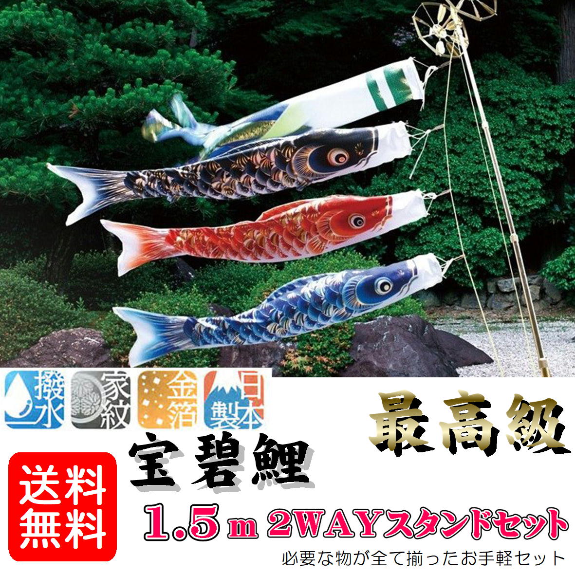 鯉のぼり 宝碧鯉 2WAY照明ランプ仕かける 1.5ｍ 0189-92 室内・お外 両方飾れます 2WAY 宝碧鯉吹き流し 団地鯉 撥水製造 金箔製造 家紋・名まえ お庭用 日本製 井上製鯉連れ こいのぼり-雛祭り・端午の節句