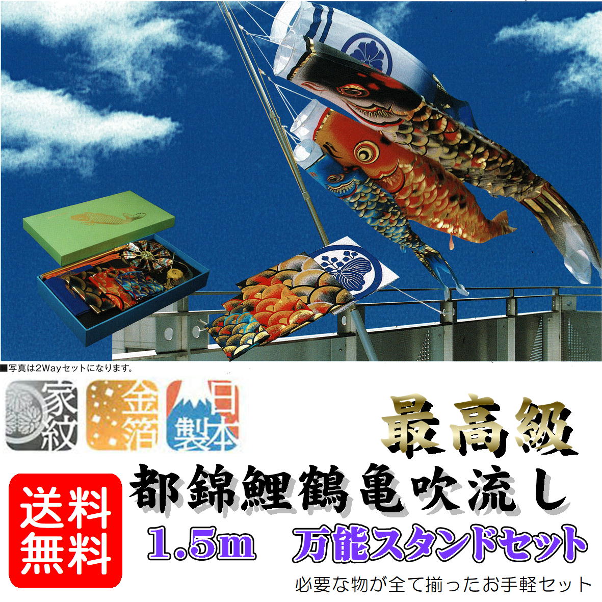 鯉のぼり 都錦鯉 万能スタンドセット 鶴亀鯉吹流 1 5 セット 井上鯉のぼり 鯉のぼりセット 金箔加工 家紋 名前 お庭用 日本製 0009 04 井上製鯉商会 鯉のぼりは我が家に元気な男の子が生まれましたよと神様に伝える目印です 写真カタログページに記載してあります ご