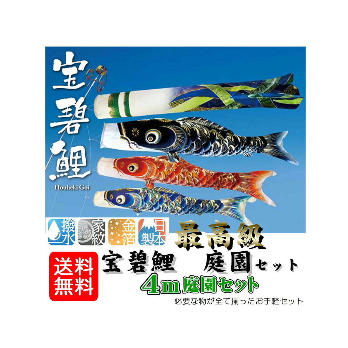 極上鯉のぼり皇彩4m 6点セット 極上鯉のぼり 皇彩4m6点セット（新しいスタイル 専門店が自信