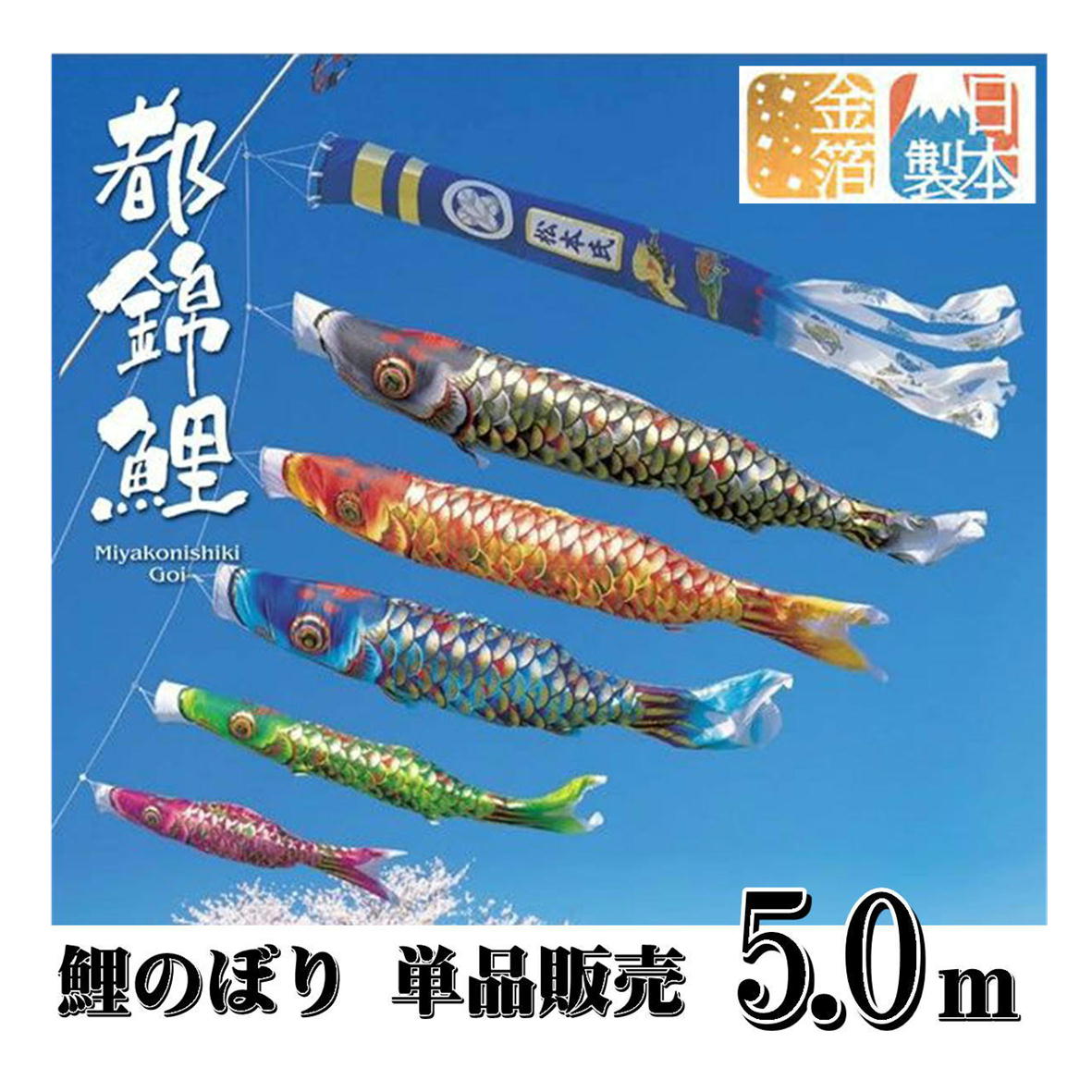 都錦鯉 単品鯉 単品販売 最高級 金箔 日本製 5.0ｍ 単品 単品鯉 取付金具付き のし 鯉のぼり1匹 兄弟が生まれたら 女の子の鯉もあります 男の子 女の子にも鯉のぼり 鯉のぼり｜みらい屋