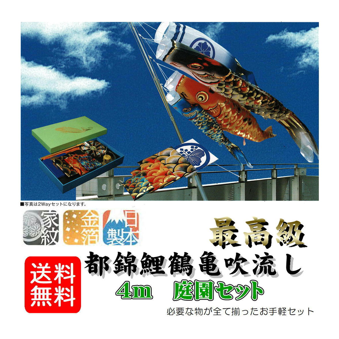 鯉のぼり 都錦鯉 庭園セット 鶴亀鯉吹流セット 4ｍセット 0008-02 井上鯉のぼり 鯉のぼりセット 金箔加工 家紋・名前 お庭用 日本製 井上製鯉商会｜みらい屋