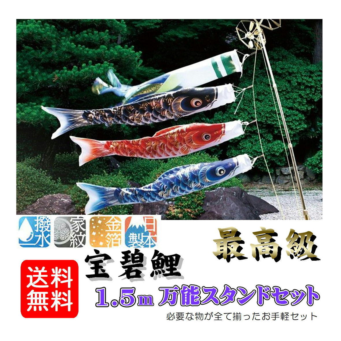 鯉のぼり、万能スタンド、セット。 鯉のぼり【熊本店】 / 【宝碧鯉】万能スタンドセット・2Way