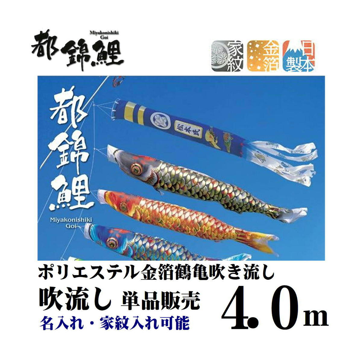 最高級 都錦鯉 4.0m 鶴亀吹き流し 都錦鶴亀吹流 吹き流し 吹流し 単品販売 名前入れ 3440-07 家紋入れ 可能 取付金具付き 鯉のぼり吹流し 単品販売 吹き流し単品 吹き流しを追加に ご兄弟がお生まれになったら 井上製鯉 金箔 日本製|みらい屋
