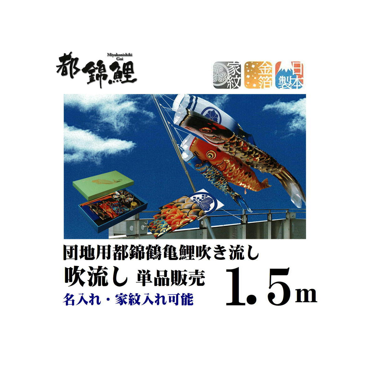最御膳上等 都錦鯉 1.5ｍ 鶴亀懸垂幕 都錦鶴亀吹き流し 懸垂幕 吹き流し 単品売りわたす  3520-12 名まえ入れ 家紋入れ 能力のある 取り付き金具付き添い人 鯉のぼり吹き流し 単品売りわたす 懸垂幕単品 懸垂幕を加えることに ご兄ちゃんがお出どころになったら 井上製鯉 金箔 日本製