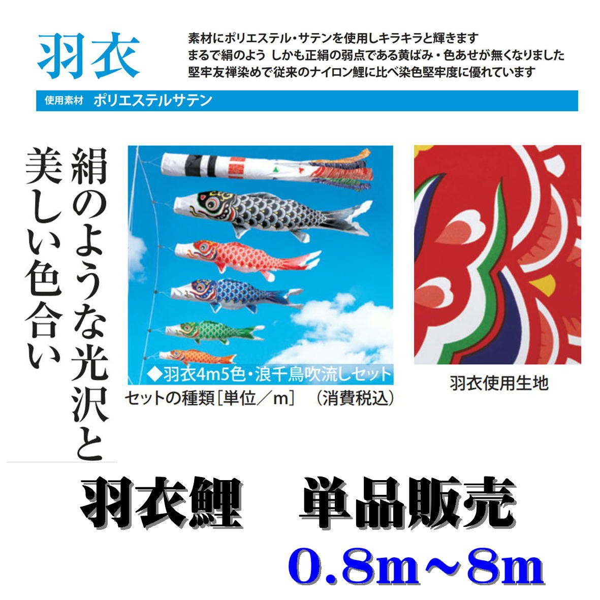 羽衣鯉 はごろも鯉 単品鯉 単品売りわたす ワタナベ鯉のぼり 日本製 0.8ｍ 0.9ｍ 1.2ｍ 1.5ｍ 2ｍ 3ｍ 4ｍ 5ｍ 6ｍ 7ｍ 8ｍ 単品 単品鯉 滑りだし金具付き添い人 鯉のぼり1匹 兄じゃ人が生まれたら 御嬢さんの鯉もあります 御坊っちゃん 御嬢さんにも鯉のぼり 鯉のぼり 「絹のような光輝と格好のいい色取り」 こいのぼり-おもちゃ