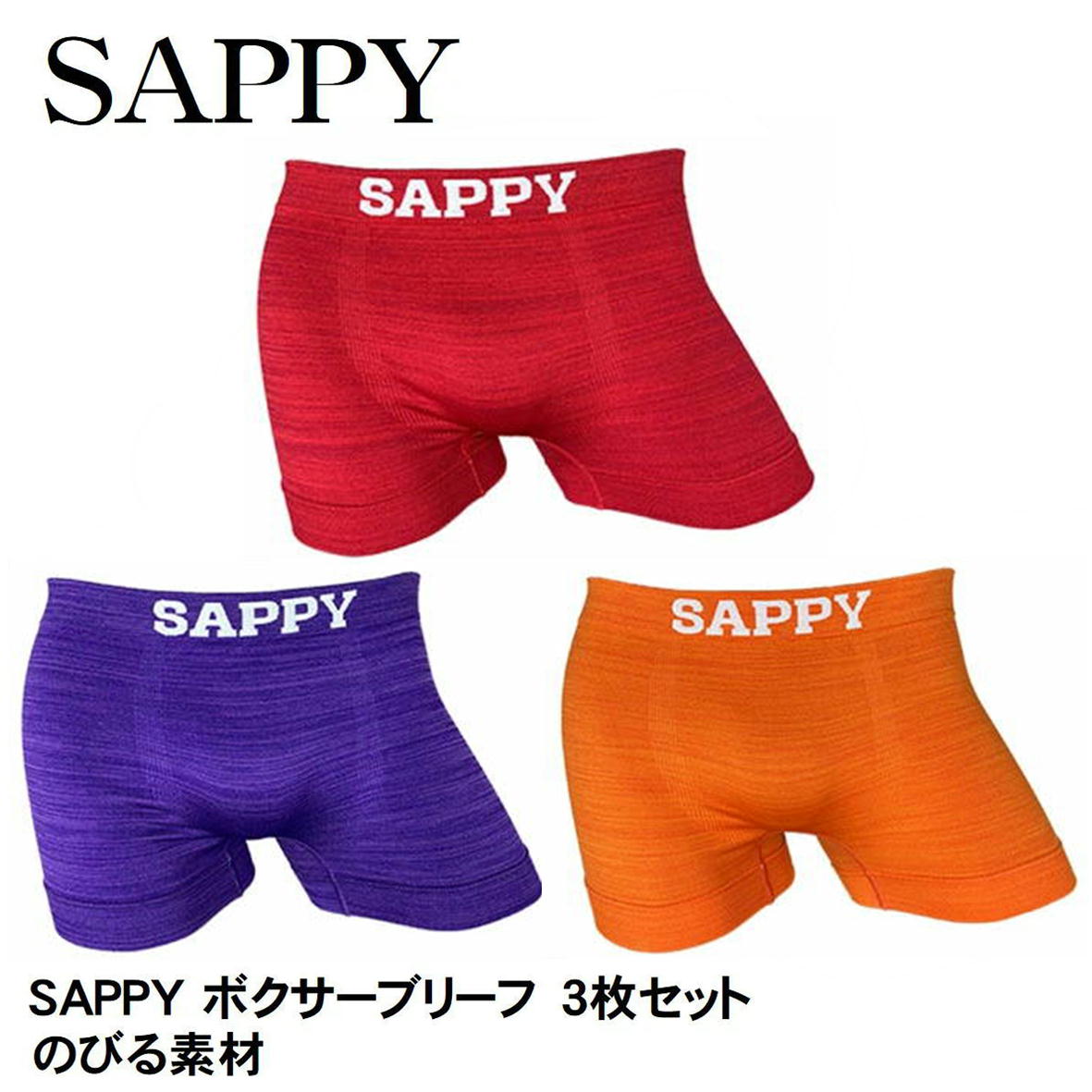 楽天市場】SAPPY サピー ボクサーパンツ 【3枚組】D-781