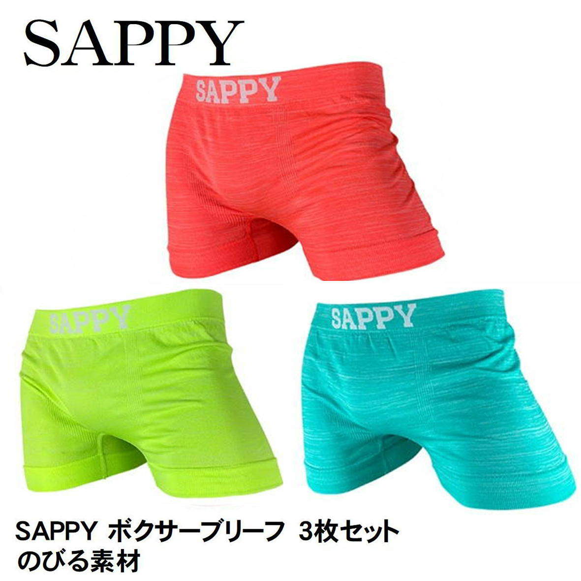楽天市場】SAPPY サピー シームレスボクサーパンツ 成型蛍光杢 3枚