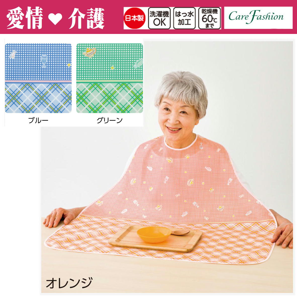 【楽天市場】【愛情介護】食事用エプロン 介護エプロン 日本製 首まわりの調節可能 乾燥機OK 洗濯機OK 撥水加工 マジックテープ 介護衣料