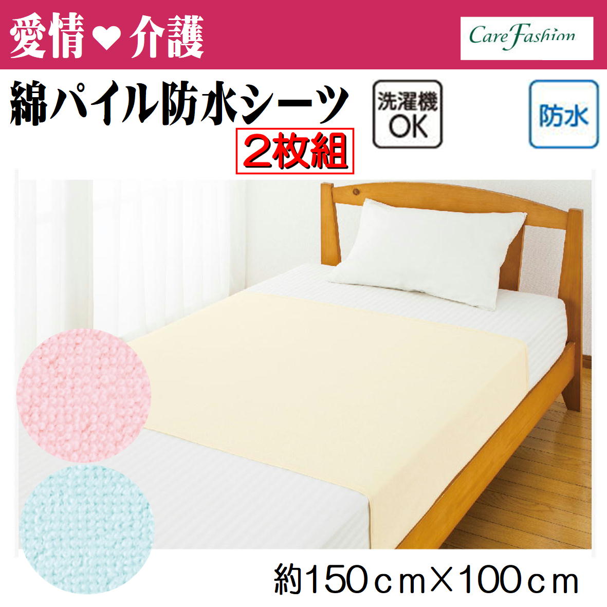 【楽天市場】【愛情介護】防水シーツ 綿パイル防水シーツ 2枚組 大 約150x100cm 洗い替えにうれしい2枚組 洗濯機OK 防水 パイル