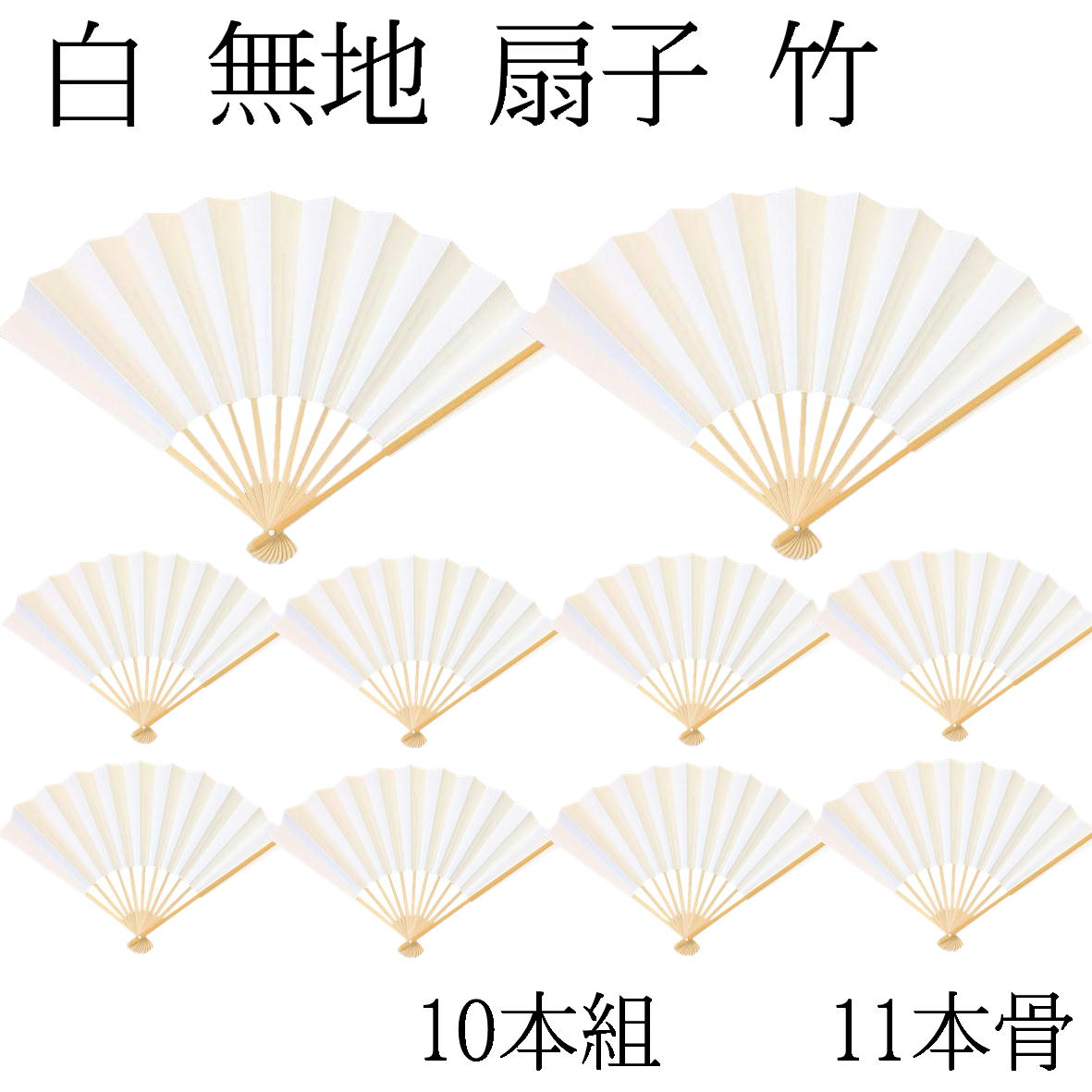 ジャラッツォ 白扇 白竹骨 4本 公式】京扇子（生地）一覧｜京扇子製造