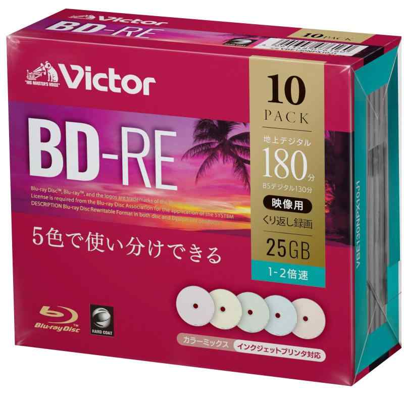 ビクター(Victor) くり返し録画用 BD-RE VBE130NPX10J1 (片面1層/1-2倍速/10枚) カラーMIX画像