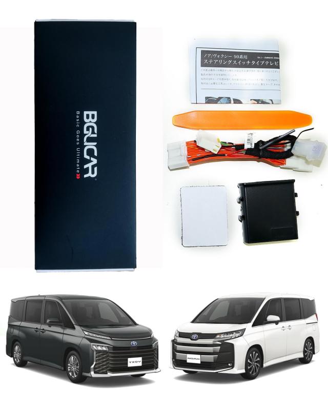 BGUCAR ノア/ヴォクシー 90系 VOXY A 90 TVキットステアリングスイッチタイプ 増設名取り草不必要 テレビキャンセラー 走行中テレビ受像機 ヴィデオディスク注意集中 ナビ捏ち上げる カプラーオン カスタム一部分 テレビ受像機一揃いの道具 ポ