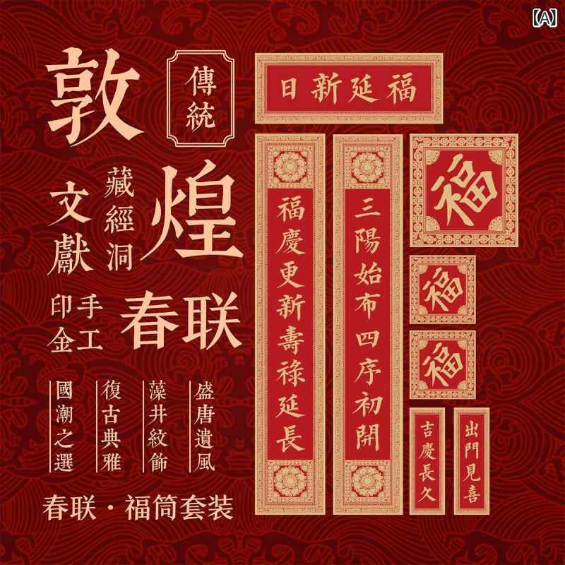 対聯 レディース 正月飾りつけ 春節飾りつけ 福字ステッカー 敦煌 読みもの表現スタイル 晴れ晴れしい感 印金