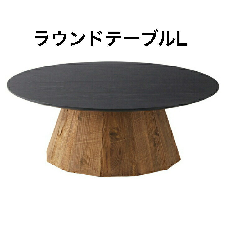 楽天市場】ラウンドテーブル L 天然木 円形 ブラック ローテーブル