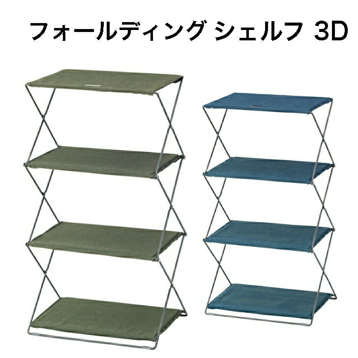 フォールディングシェルフ3D 収納 3段 収納棚 折り畳み 室内 店舗 グリーン ネイビー 東谷 MIP-94