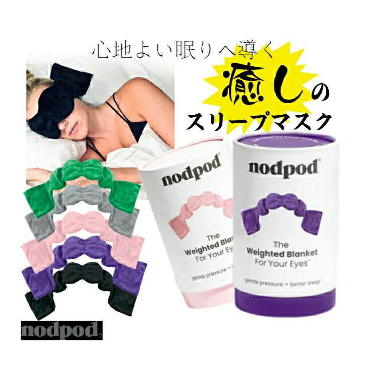 【楽天市場】ノッドポッド スリープマスク アイマスク nodpod 安眠グッズ 快適 熟睡 安眠 癒し 柔らかな肌さわり 遮光性 母の日