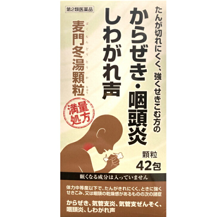【第2類飲み薬】阪本漢法製薬 麦門冬湯 小粒42包 麦門冬湯 小粒 満量作り方 漢方 生薬 咳 気管支炎 しわがれ声 大電気容量