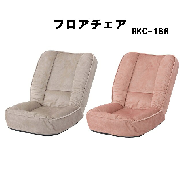 フロアチェア 耐摩耗性 防水加工 ペット対応 リクライニング 6段階 くすみカラー 東谷 RKC-188 ベージュ ピンク