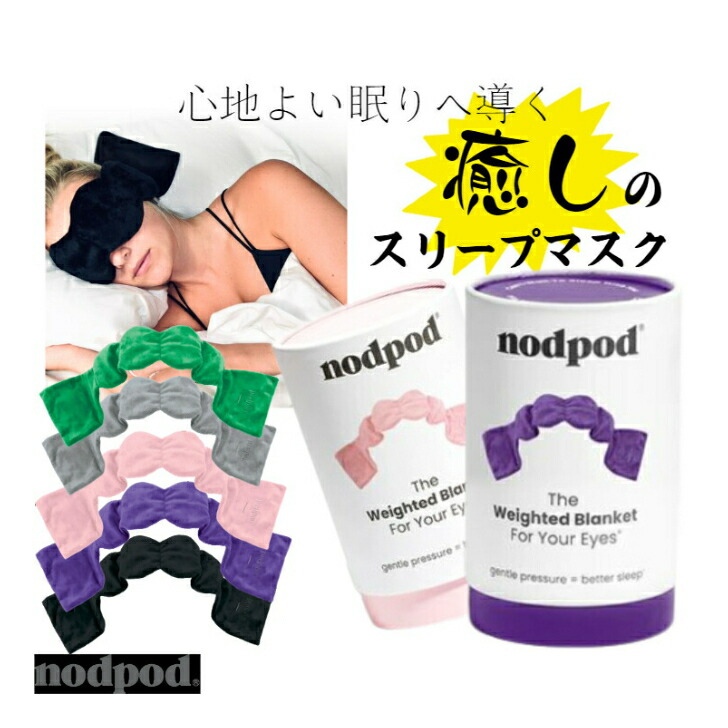 【楽天市場】〈ポイント5倍＆最大5offクーポン配布〉ノッドポッド スリープマスク アイマスク nodpod 安眠グッズ 快適 熟睡 安眠